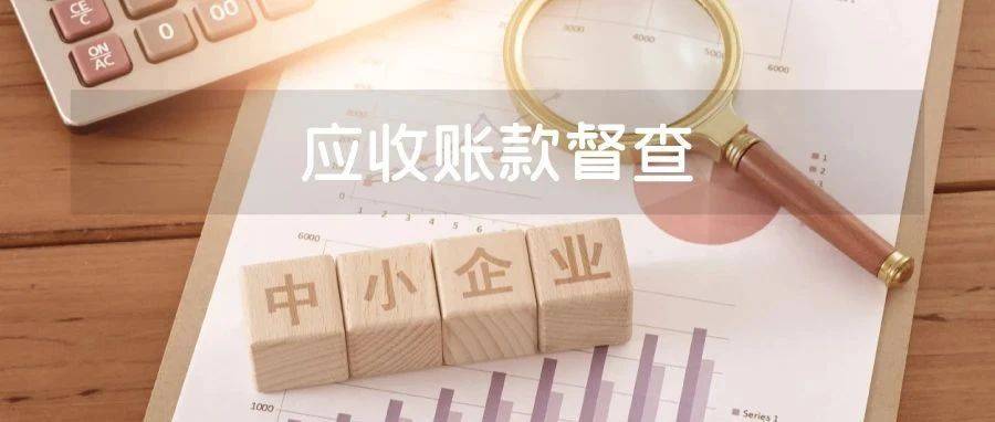 保障中小企业款项支付,督查来了!_条例_规定_工作