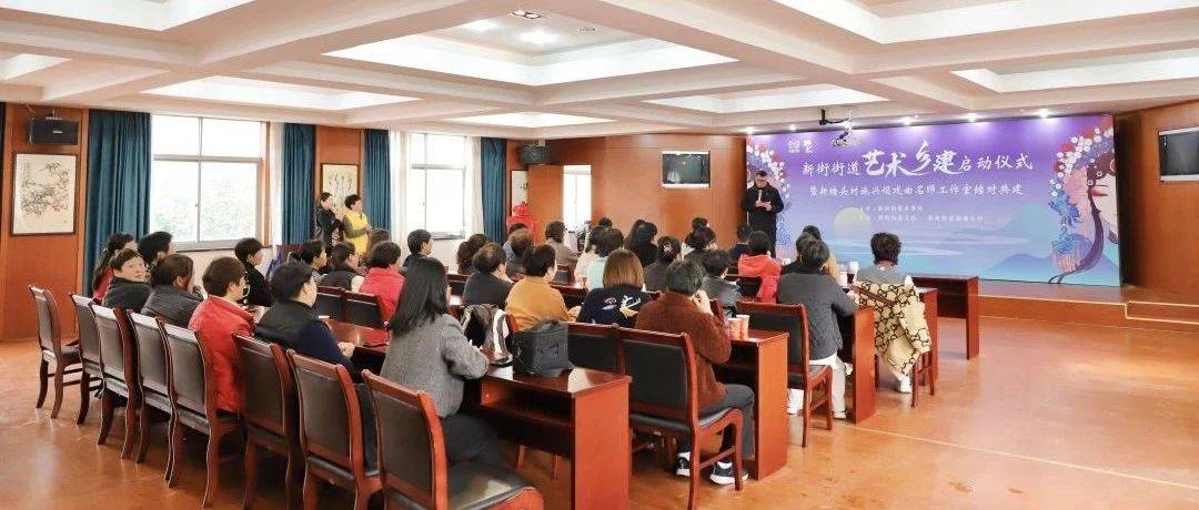 文化兴盛 | 艺术乡建赋能乡村振兴,新街这个村有好“戏”!_施兴娟_戏曲_活动