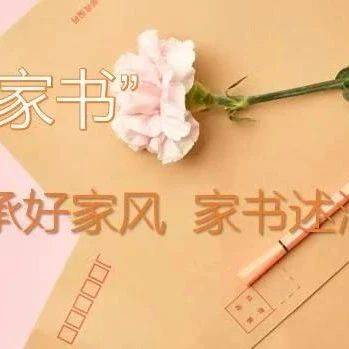 【美学润家风 共筑家国梦】家书家信传家风活动开始了_家庭_进行_组织