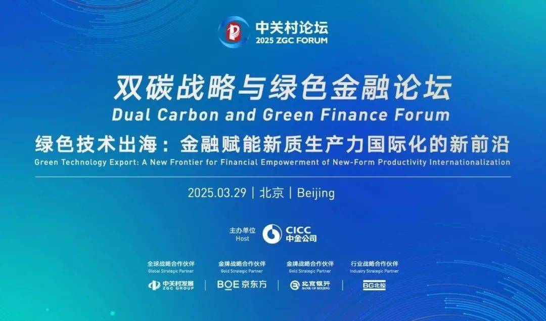 从中关村论坛看中国绿色金融崛起，助力全球绿色转型 2025中关村论坛：绿色金融与技术创新共绘全球可持续蓝图