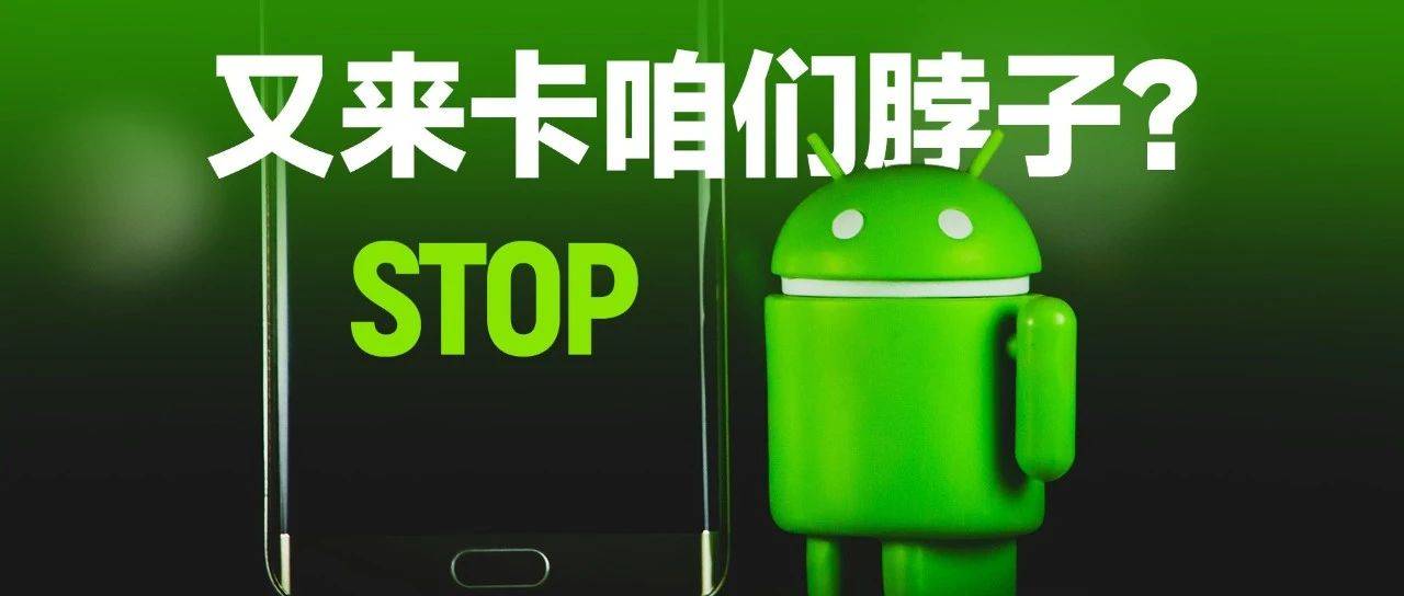 谷歌闭源安卓系统,是不是要卡我们的脖子?_Android_change_开发