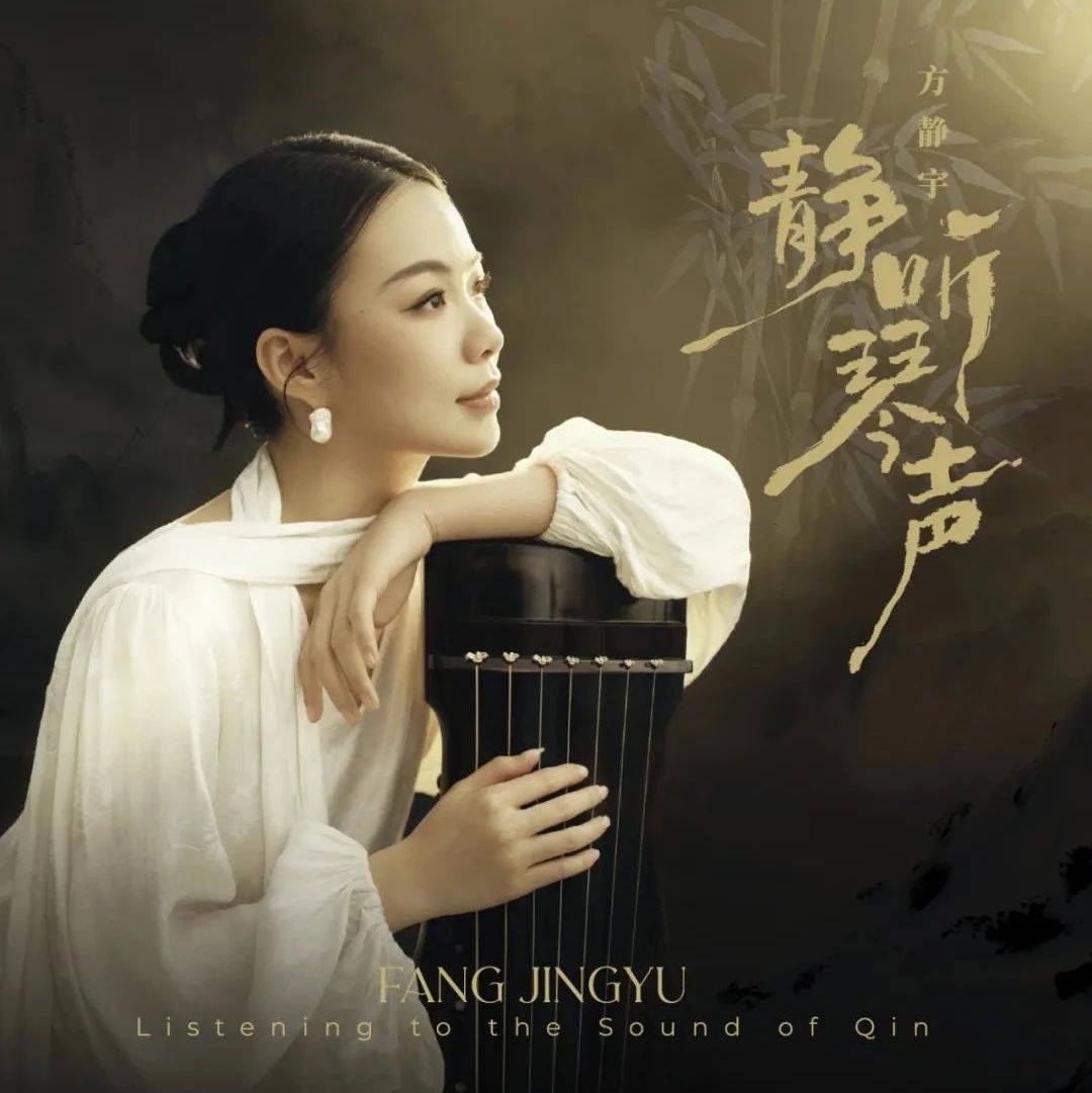 【靓碟试听】以琴为笔,以音为墨,邀你听琴声,感受指下乾坤:方静宇《静听琴声》_古琴_音乐节_琴谱