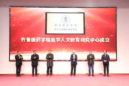 齐鲁医药学院举办医学教育高质量发展论坛暨医学人文教育研究中心揭牌仪式开云注册AP