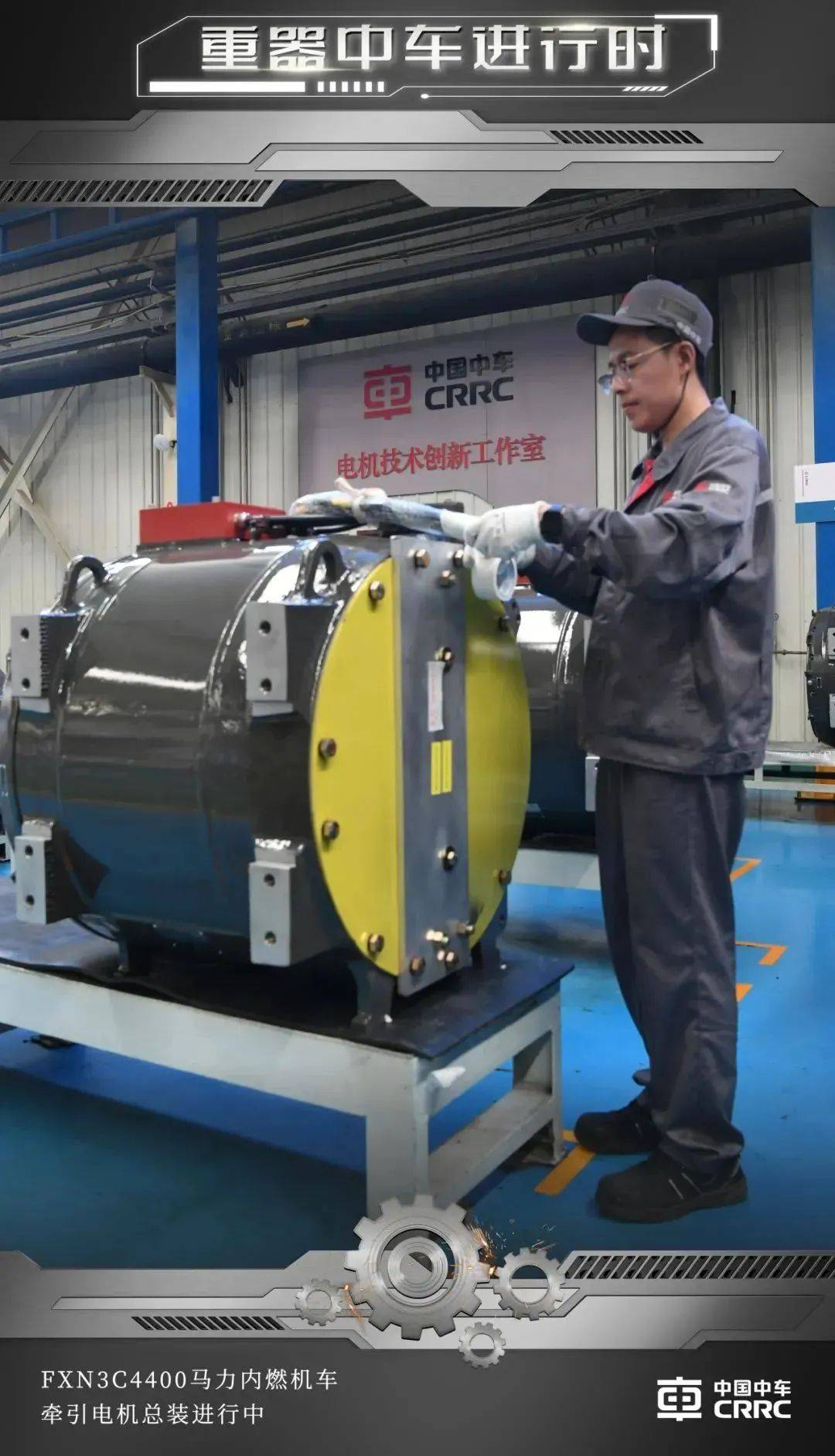 在中车永济电机公司国铁事业部电机产线,全体员工正在为确保复兴号