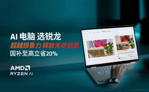 来京东电脑焕新季 下单AMD锐龙AI PC新品享国家补贴8折