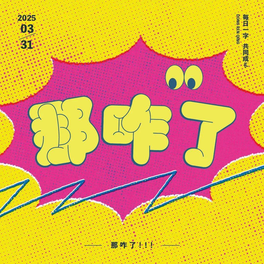 字体帮3117: 那咋了 新命题: 听风