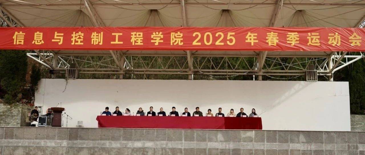 信控学院举办2025年春季运动会_开幕式_精神_程德强