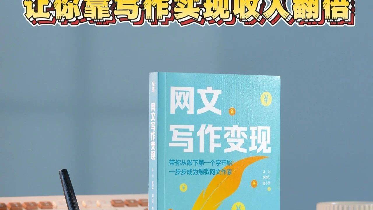 爱看就能写，揭秘网文写作副业的躺赚密码_zui_故事_平台