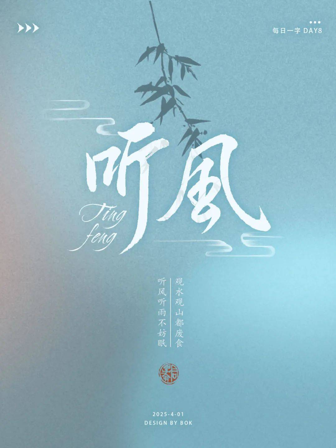 字体帮3118: 听风 新命题: 清明