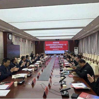 校际交流共成长,互学互鉴促提升——校领导带队赴兄弟院校考察学习_张占_工作_我校