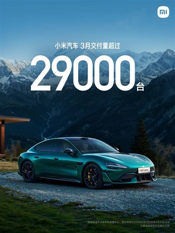 小米汽车公布3月份销量 根本不愁卖