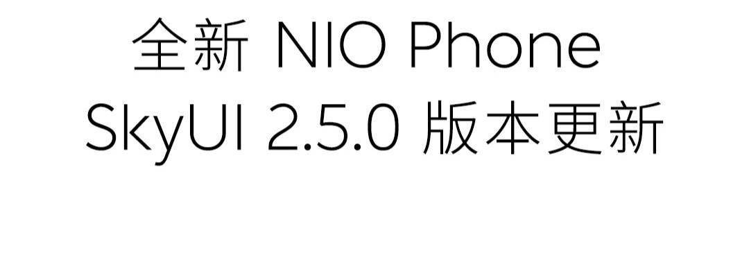 蔚来全新 NIO Phone 手机获 SkyUI 2.5.0 版本更新