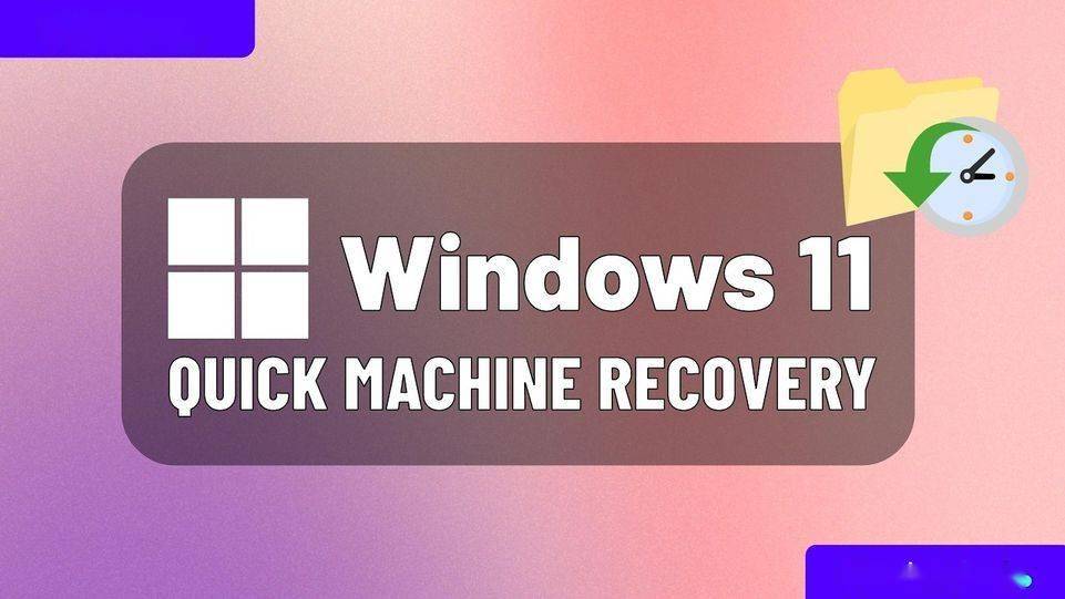 微软 Win11 24H2 测试隐藏功能，快速解决启动故障
