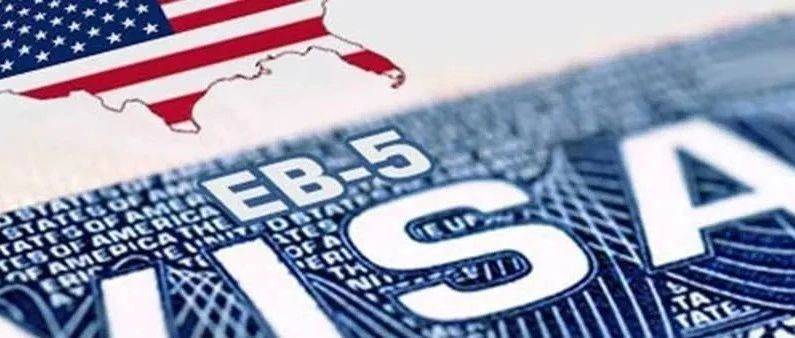 美国EB-5投资移民的新旧政策差异解析_项目_新政_绿卡