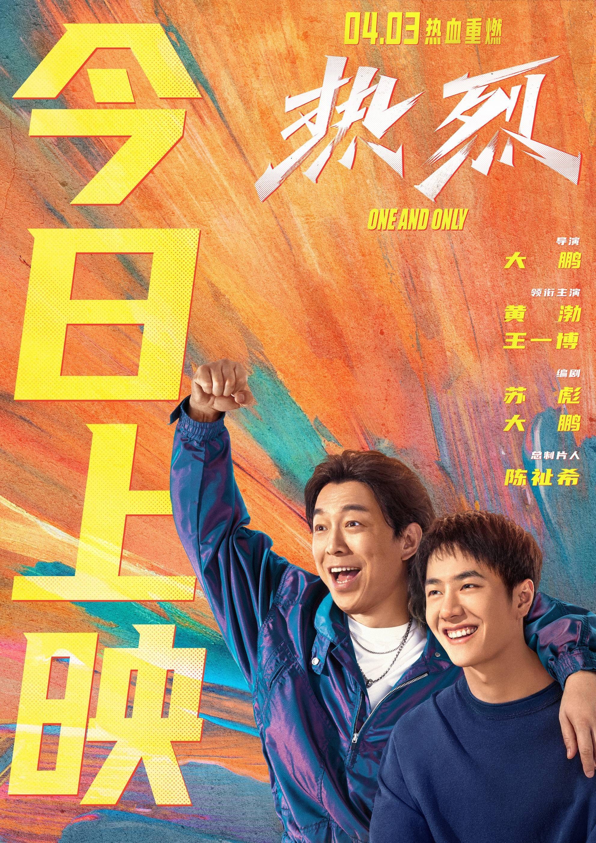 黄渤王一博主演电影《热烈》今日热血重映 赤诚逐梦光芒万丈