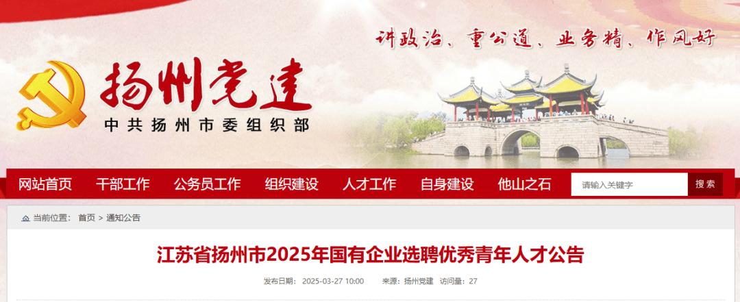 江苏省扬州市2025年国有企业选聘优秀青年人才公告