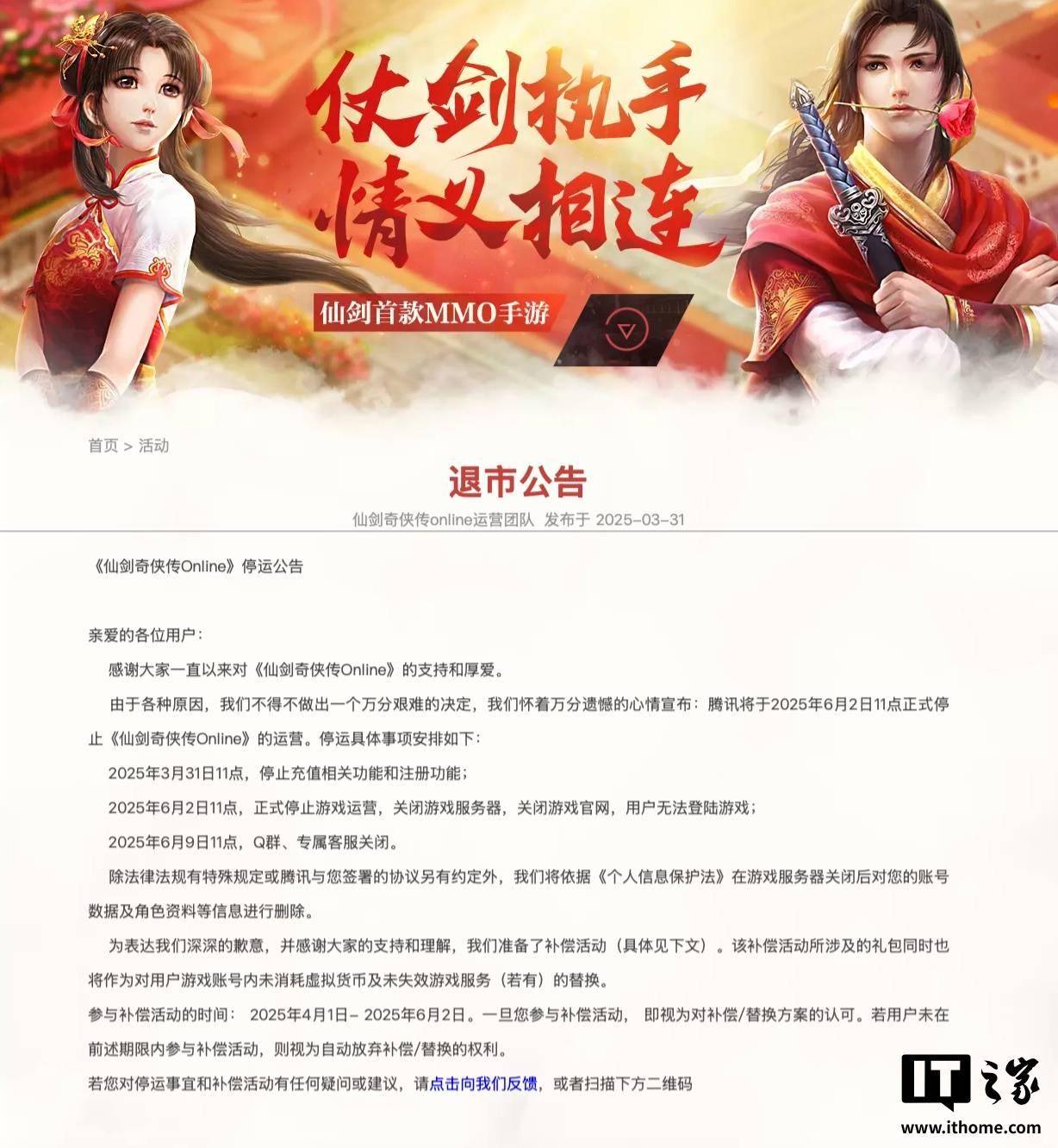运营约 8 年，腾讯手游《仙剑奇侠传 Online》将于 6月2日停服