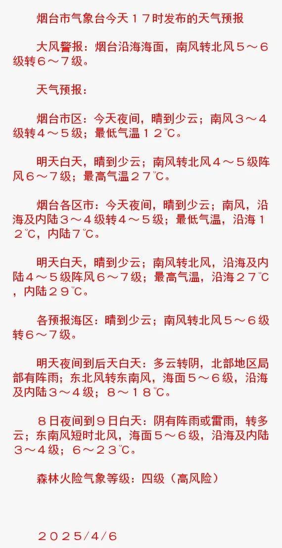 烟台市区天气预报预报
