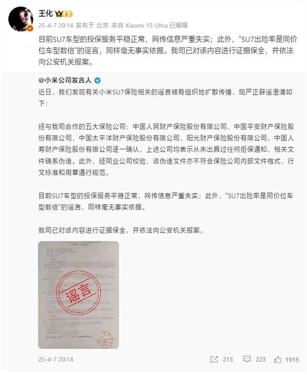 小米澄清SU7保险谣言：运行正常，已报案