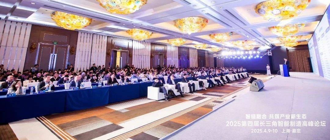 赋能长三角打造全球卓越制造基地丨上海仪电参加2025第四届长三角智能制造高峰论坛_产业_张建明_生态
