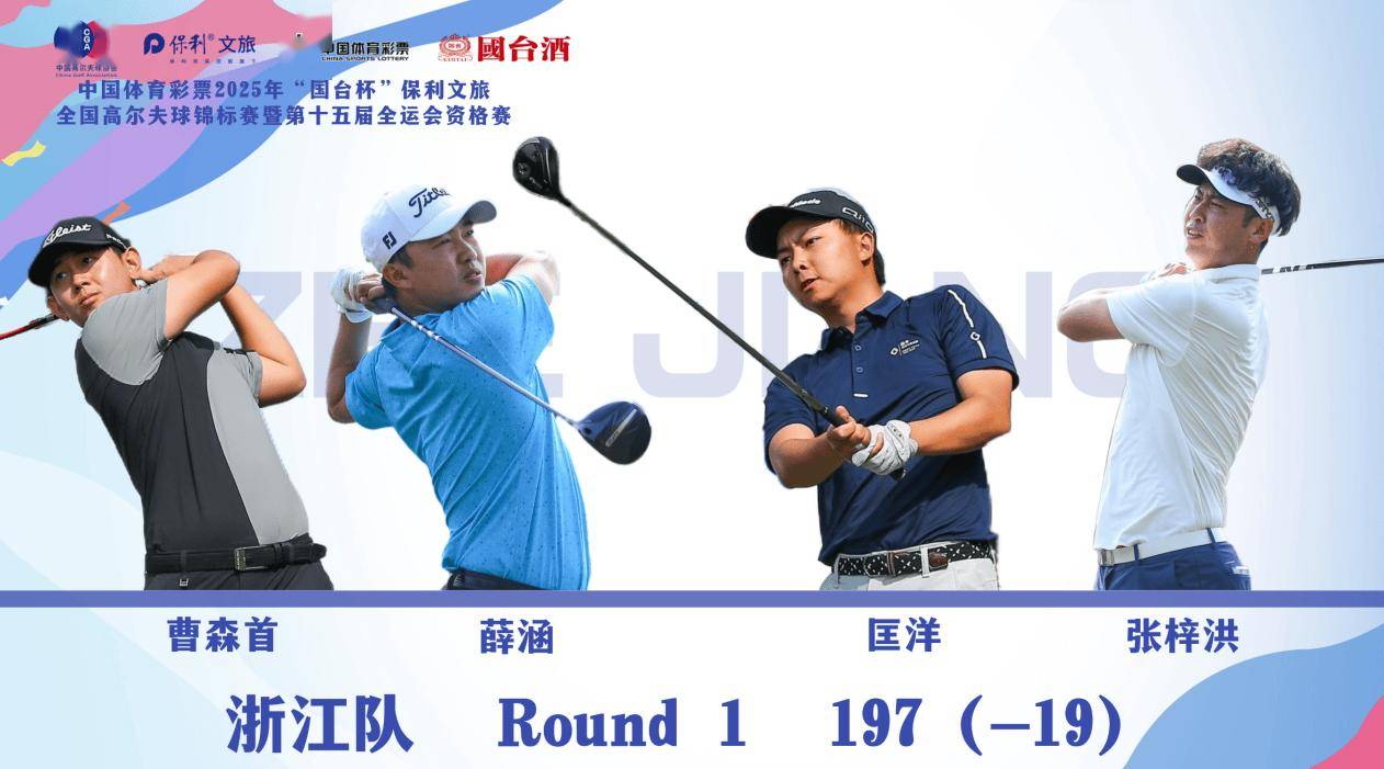 十五运高尔夫预赛首轮：浙江、广东领跑团体赛，殷若宁等名将闪耀个人赛