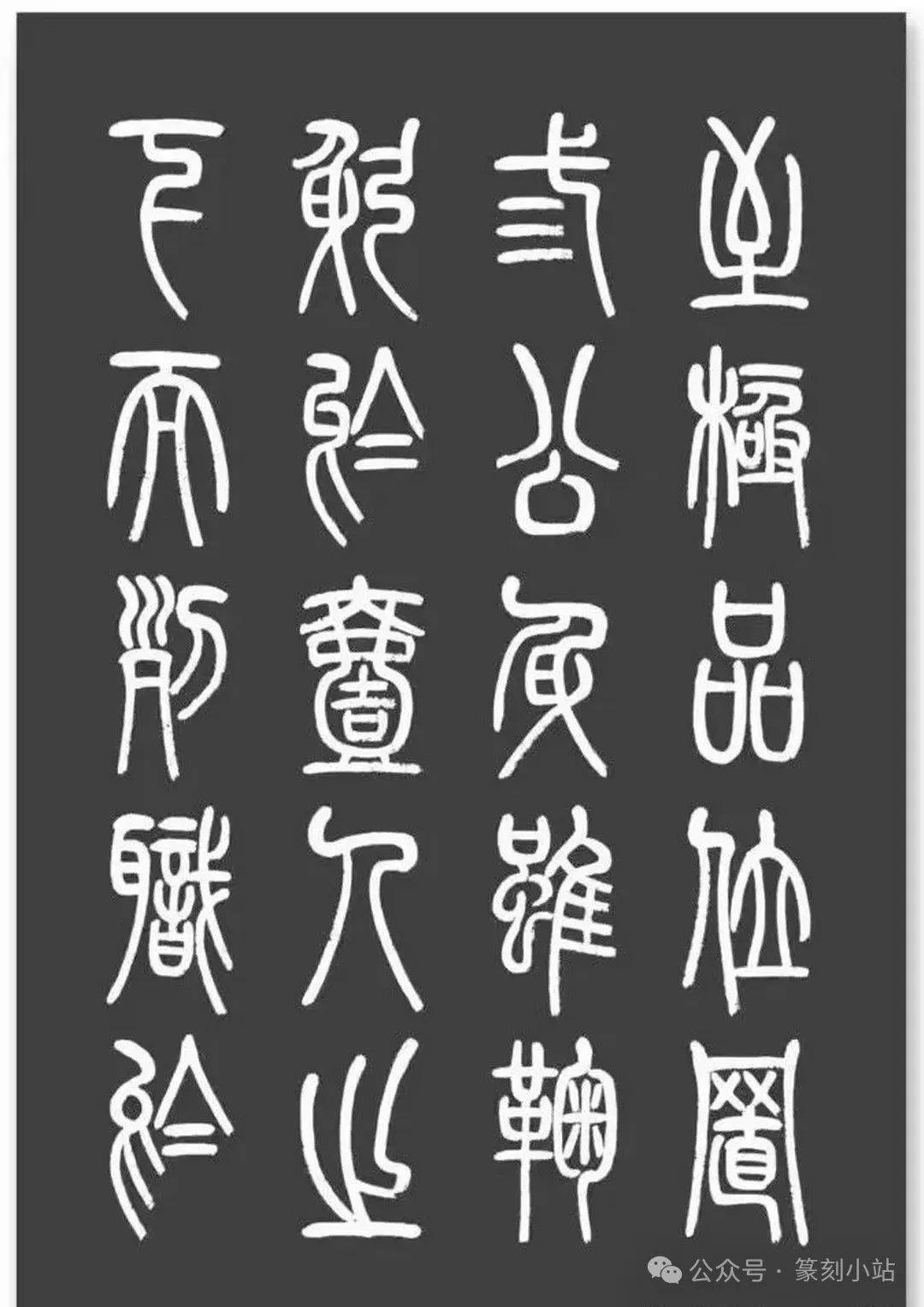 千古奇文寒窑赋篆书字帖值得收藏