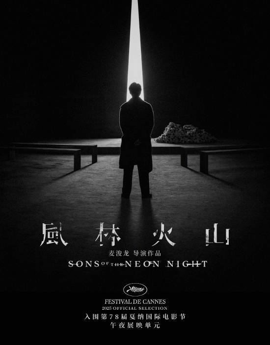 电影《风林火山》入围戛纳电影节午夜展映单元