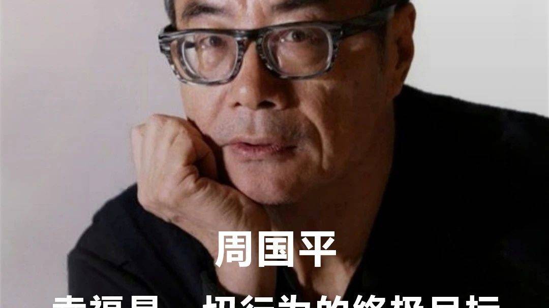 周国平：幸福是一切行为的终极目标，其他都是手段