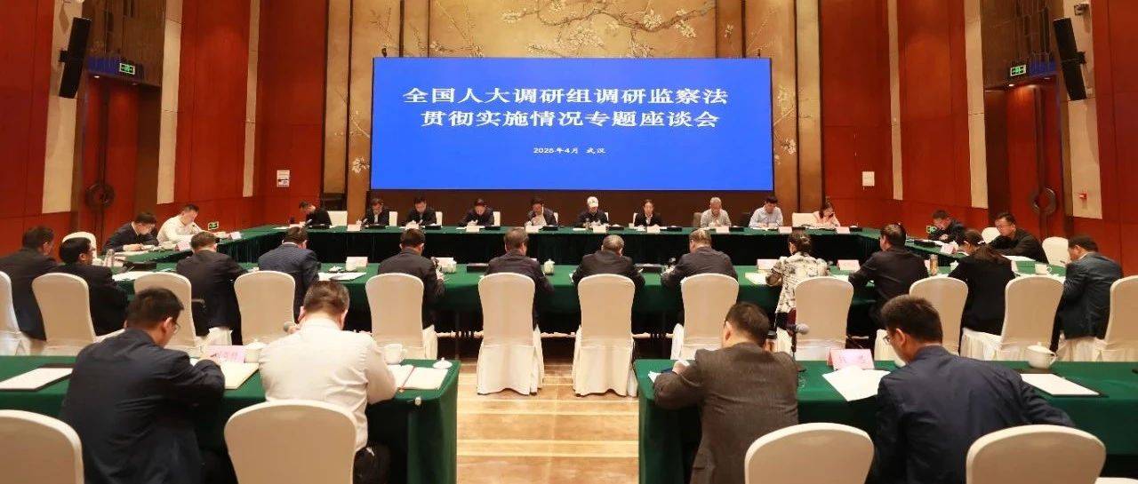 全国人大监察和司法委员会来鄂开展监察法实施有关情况调研_工作_党中央_座谈会