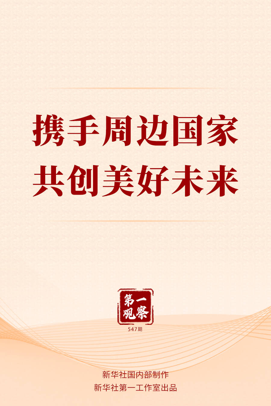 第一观察 | 携手周边国家 共创美好未来