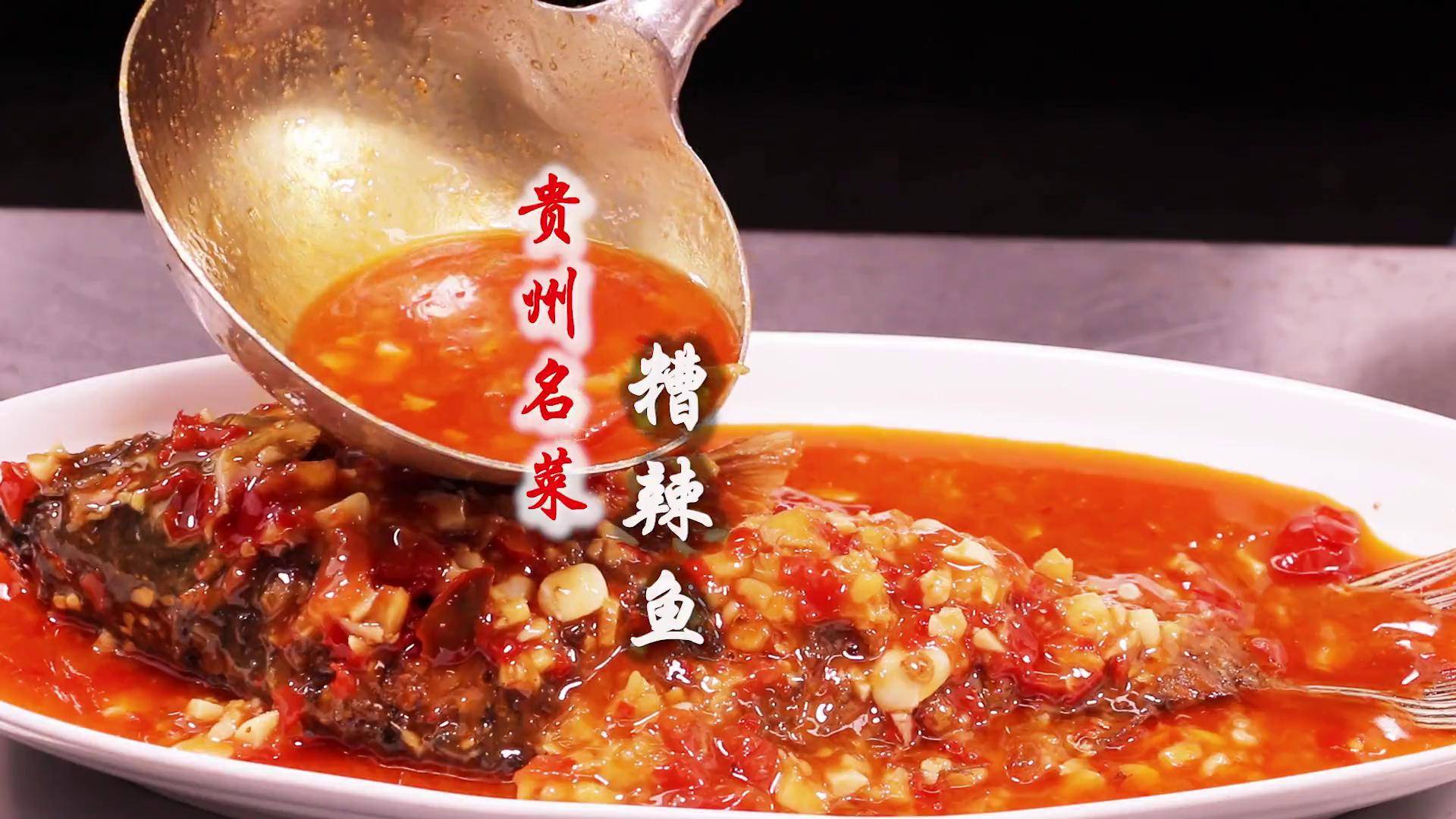 无糟辣不黔菜,贵州名菜"糟辣鱼"正宗做法,酸辣开胃,软糯鲜香,汤汁都能