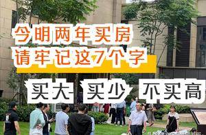 中介说漏嘴，今明两年买房，牢记7个字：“买大、买少、不买高”_楼层_房子_业主