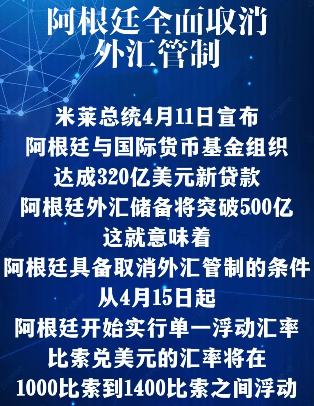 4月11日，阿根廷总统米莱宣布取消外汇管制，改革取得了成功？_搜狐网