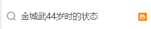 “金城武44岁状态”上热搜！眼睛如星空银河