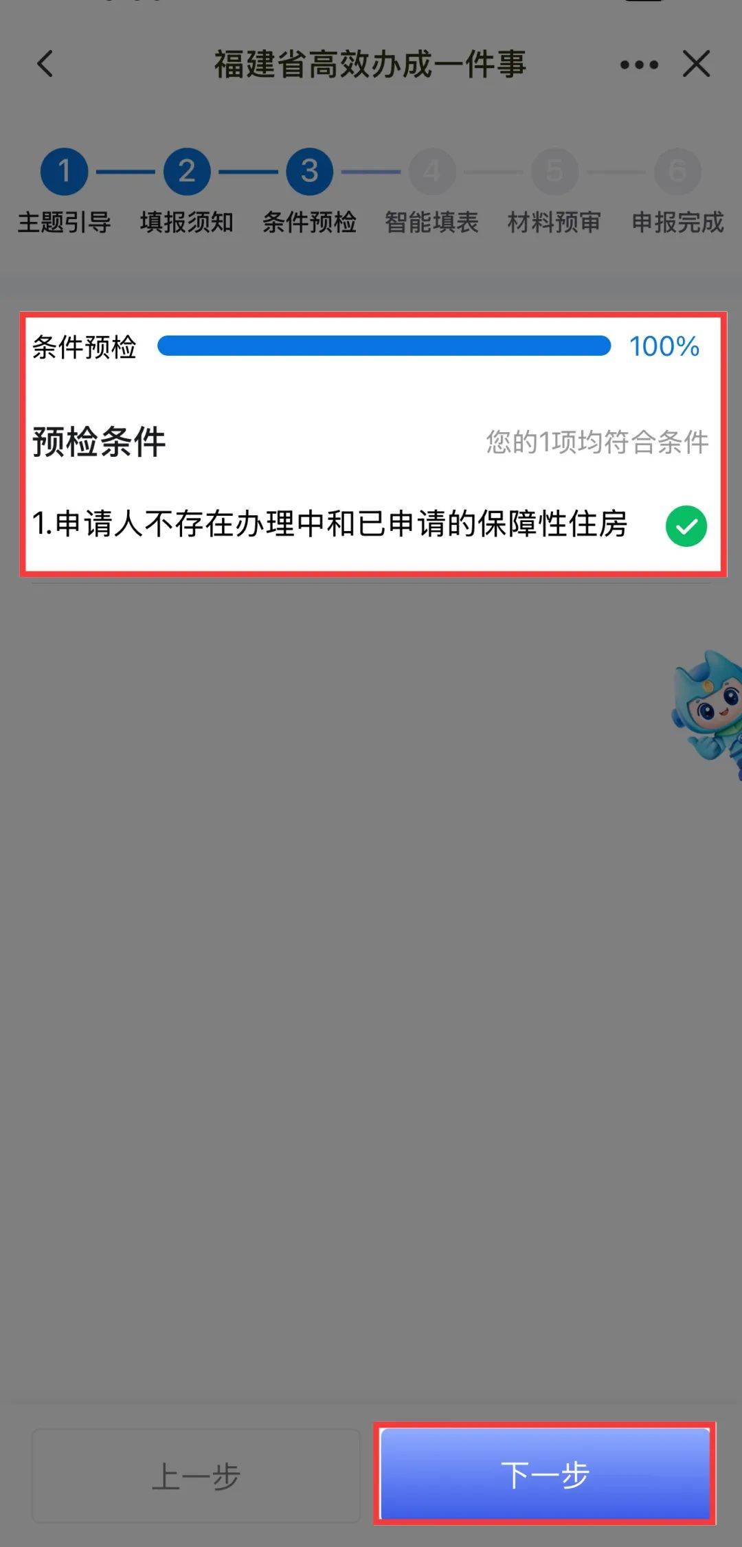 福州公租房申请闽政通app操作流程→
