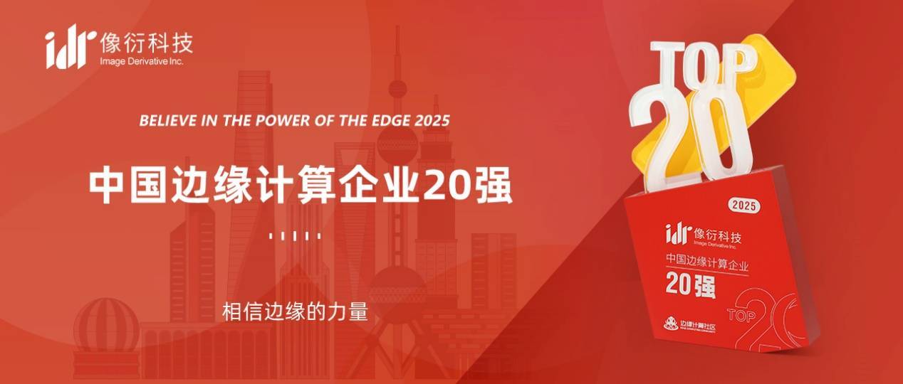 像衍科技入选2025中国边缘计算20强：以全栈创新领跑云边协同新赛道