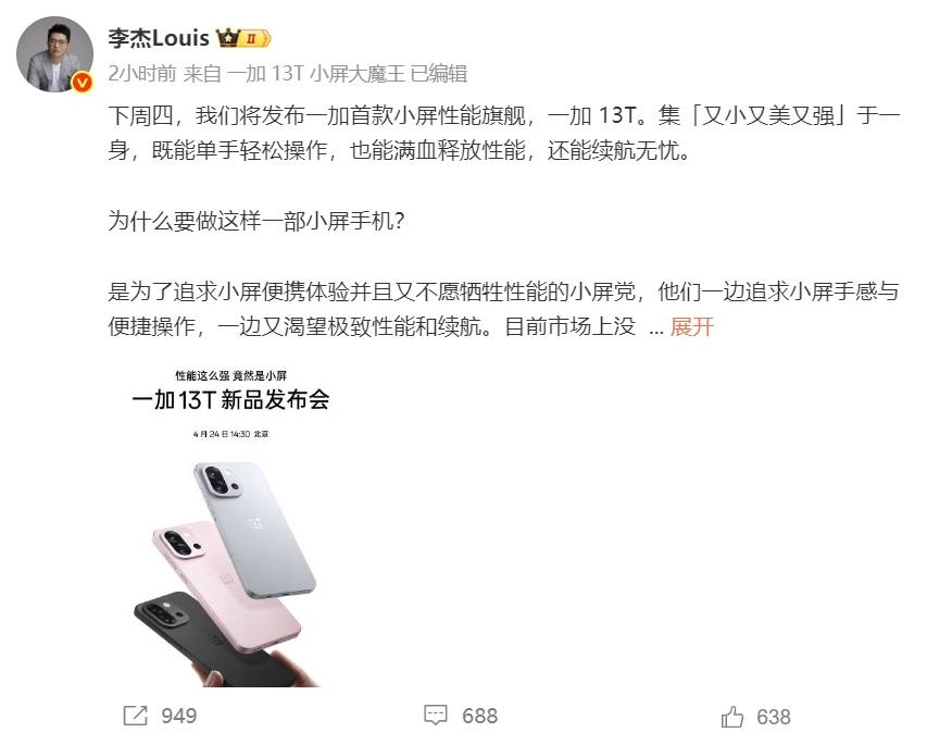 一加13T官宣：性能续航双料王，下周就发！
