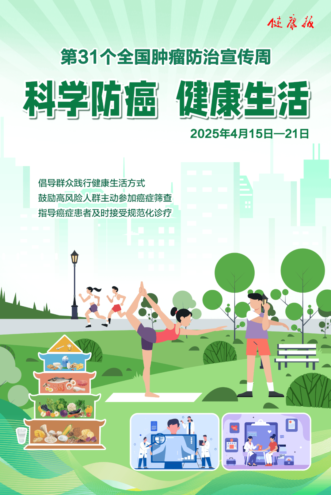 全国肿瘤防治宣传周