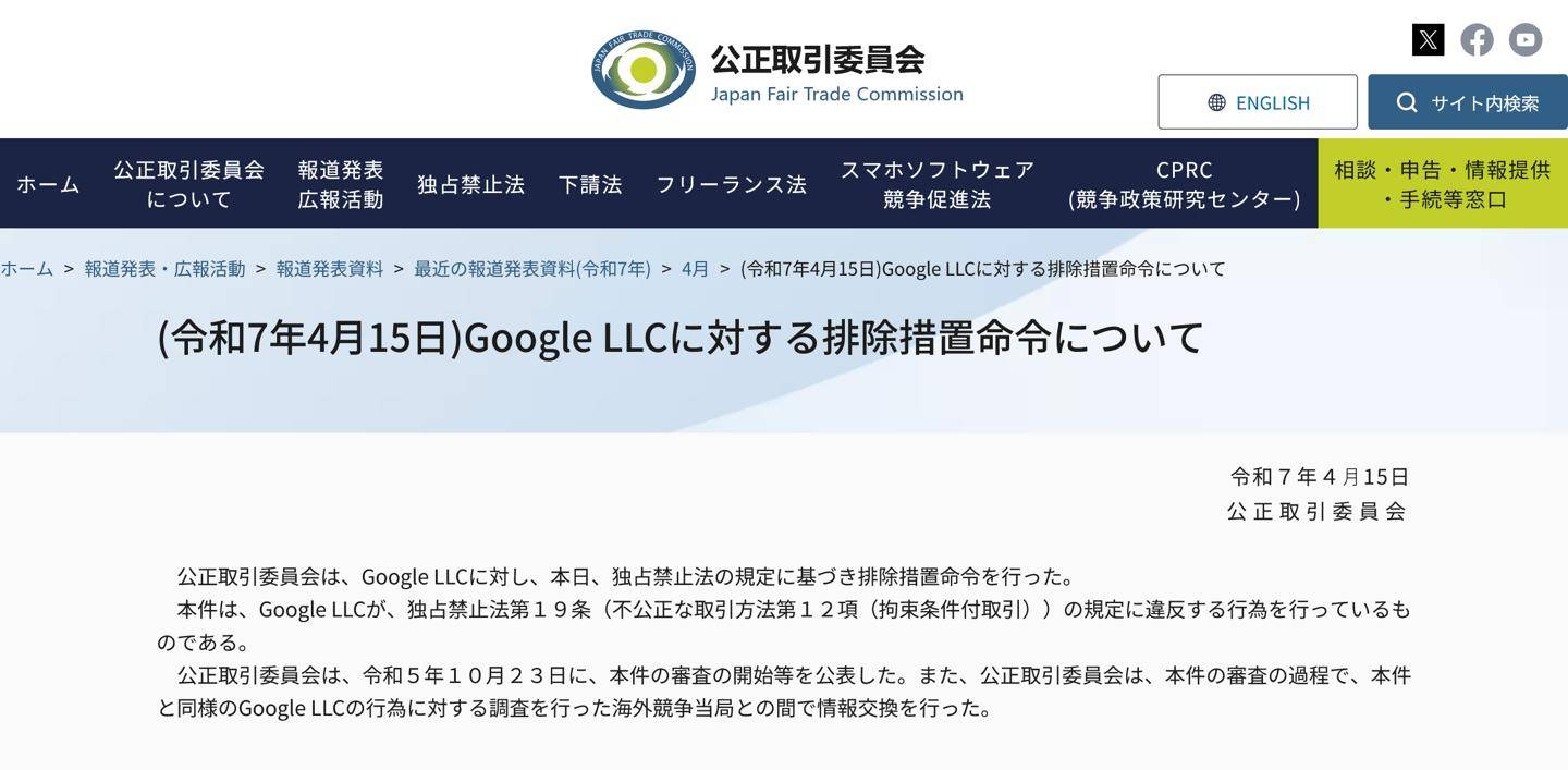 日本反垄断监管机构责令谷歌停止有偿捆绑预装自身搜索引擎交易