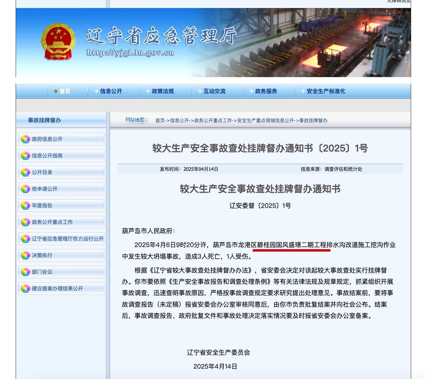 葫芦岛龙港区碧桂园国风盛璟工程坍塌事故造成3人死亡被通报(图1)