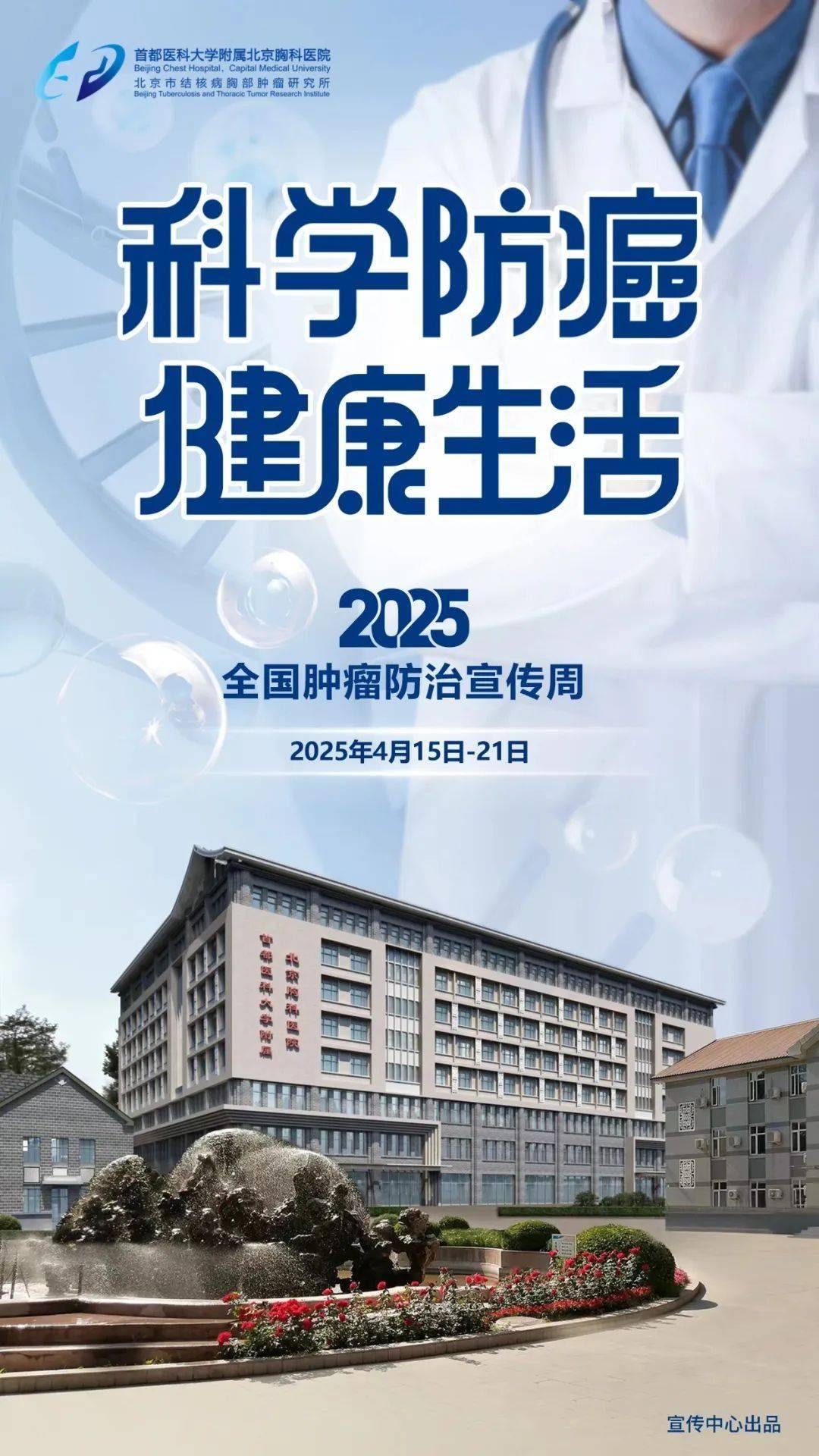 肿瘤防治宣传周】科学防癌 健康生活