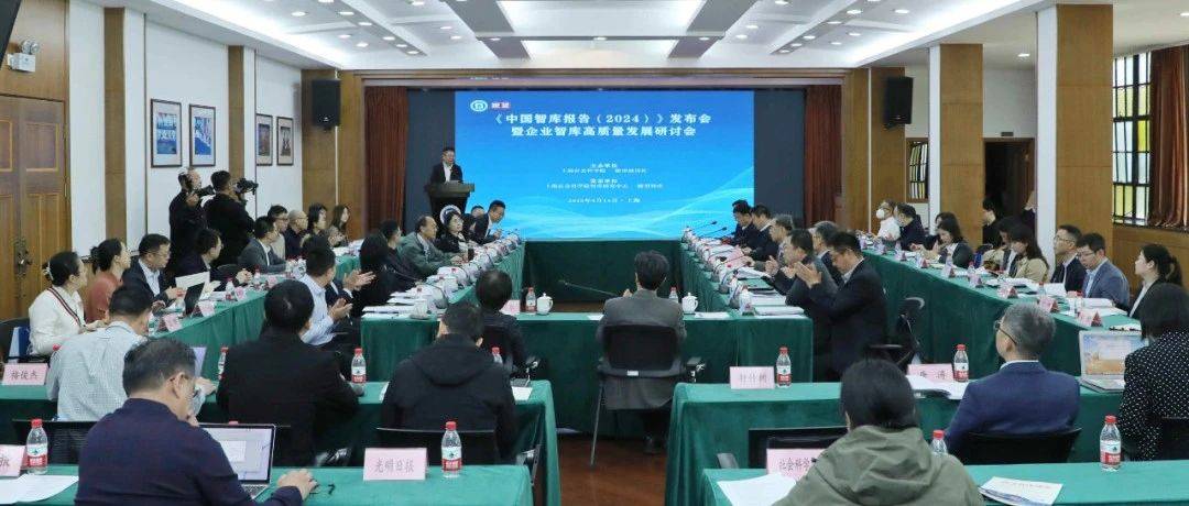 《中国智库报告(2024)》在沪发布,新型企业智库建设加速推进_研究_瞭望周刊社_发展