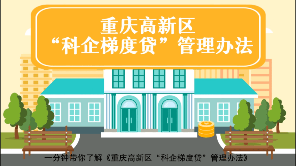 重庆高新区科技企业融资_科企梯度贷政策解读_中小企业风险投资案例