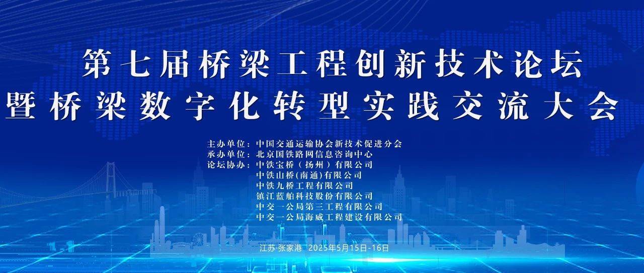 【演讲预告】中铁九桥工程有限公司BIM分院副院长杨欢将出席第七届桥梁工程创新技术论坛并做报告_钢桁_张靖_数字化