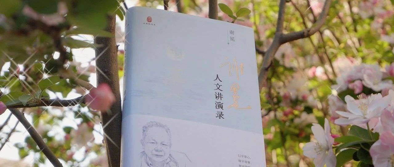 读书与人生丨《谢冕人文讲演录》入选《中华读书报》4月好书榜_忧患_经验_因为