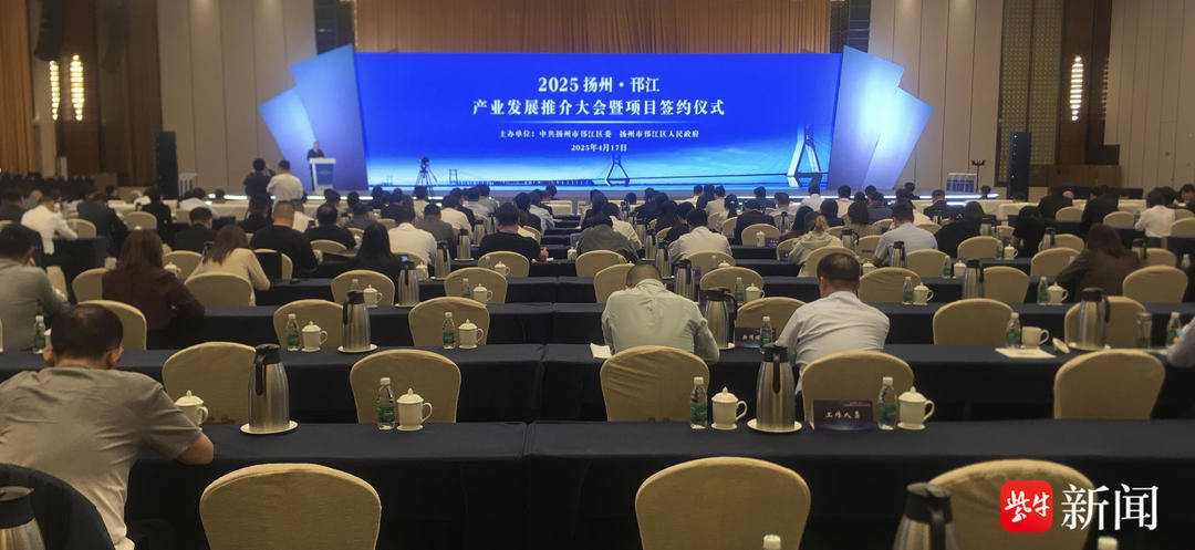 扬州邗江举行产业发展推介大会，28个项目现场签约，总投资近110亿元_全市_王庆伟_创新
