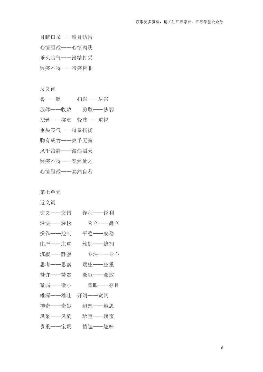 6年级下册全册近义词和反义词汇总