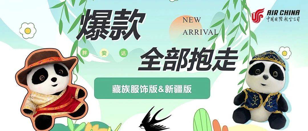 胖安达爆款返场 | 藏族版、新疆版、蛇年版，统统抱走_服饰_国航_文创微