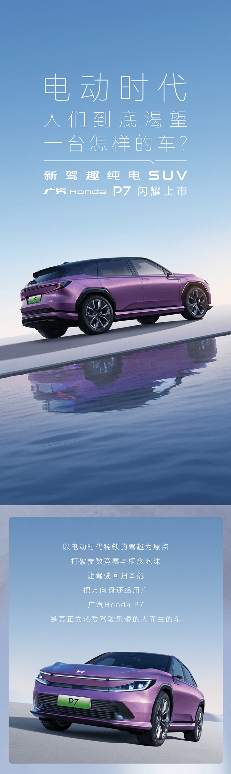 99万元起,广汽本田p7新驾趣纯电suv闪耀上市