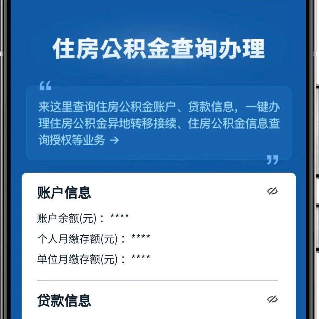 多地调整公积金政策!你的公积金查询办理,来这→_信息_贷款_账户